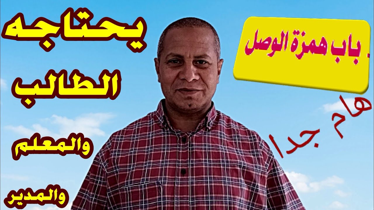 الصف الثالث الإعدادي الأزهري باب همزة الوصل  من بغية الطالبين في تجويد كلام رب العالمين