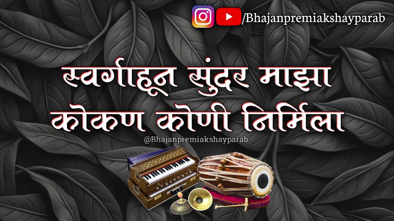 स्वर्गाहून सुंदर माझा कोकण कोणी निर्मिला | swargahun sundar majha kokan koni nirmila |