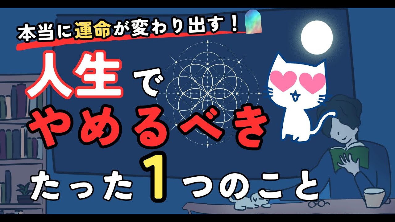 【運命を変えるなら】人生でやめるべきたったひとつのこと