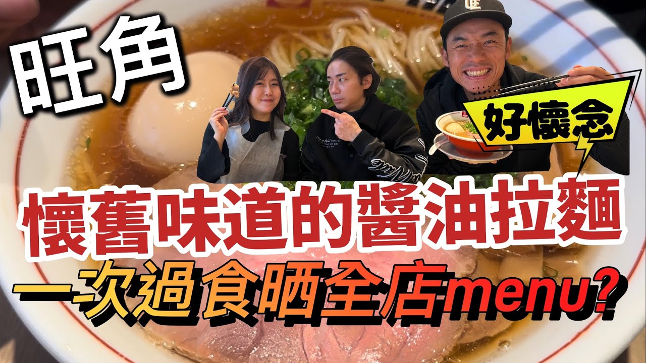 旺角令人懷念的醬油味拉麵｜一次過食晒旺角全店拉麵｜大島與龍威