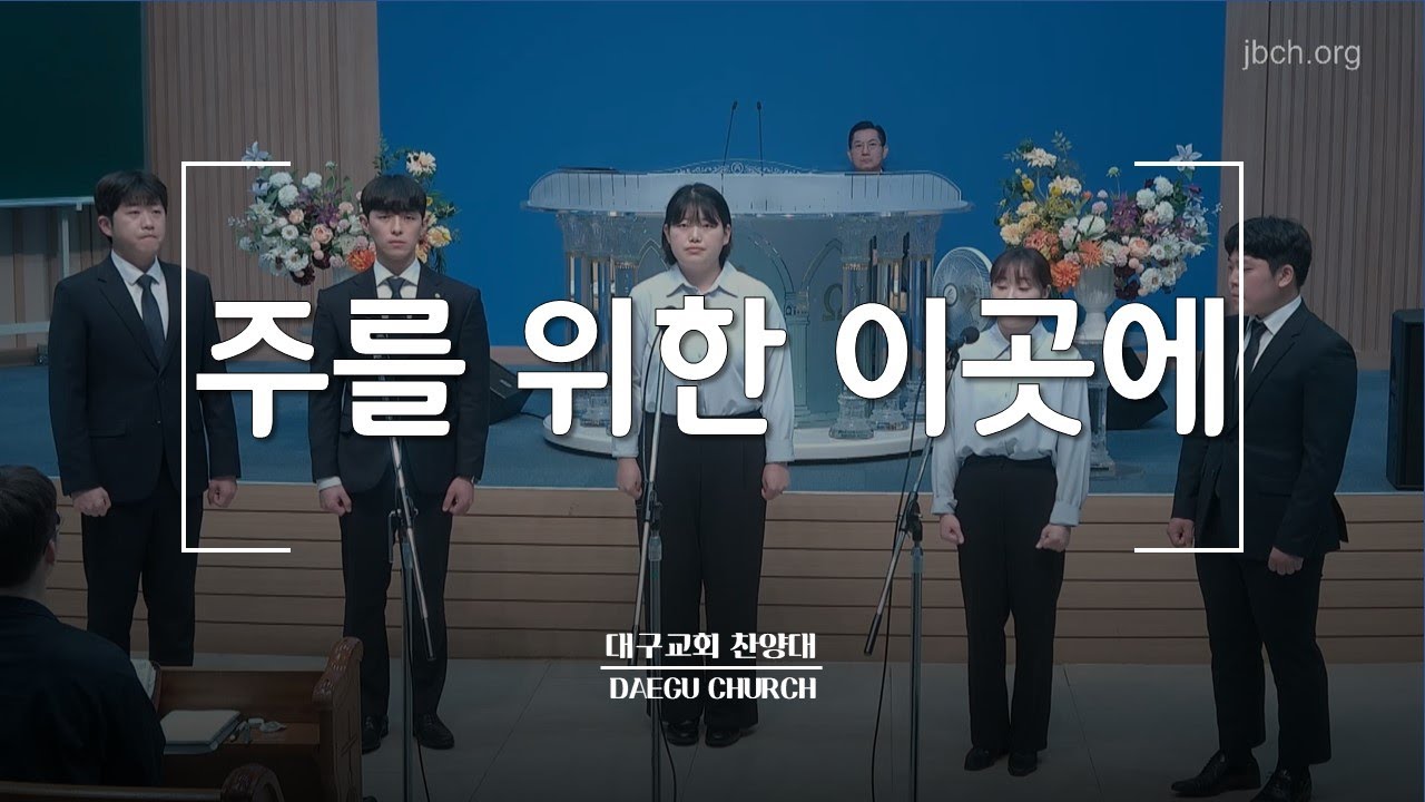 주를 위한 이곳에_교사수련회 특송 231014