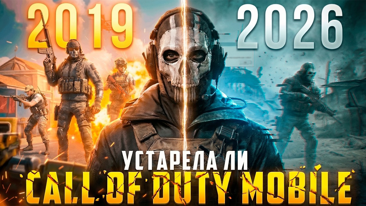 КАК СЕБЯ ЧУВСТВУЕТ CALL OF DUTY MOBILE В 2026 ГОДУ