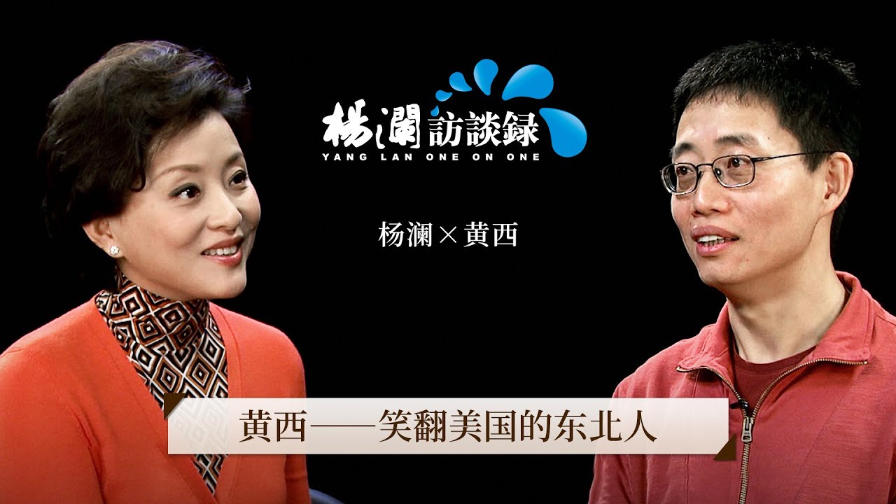 《杨澜访谈录》 第一个亮相美国“春晚”的华裔喜剧明星，黄西如何笑翻全美国？ |#杨澜 #黄西 #杨澜访谈录 |杨澜工作室Yang Lan Studio