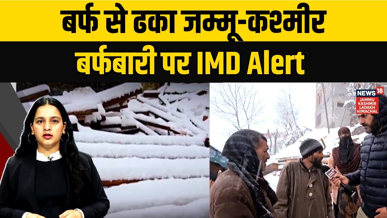 Jammu & Kashmir Weather Update: Heavy Snowfall, IMD Alert & Tourist Rush | J&K News | News18 JKLH