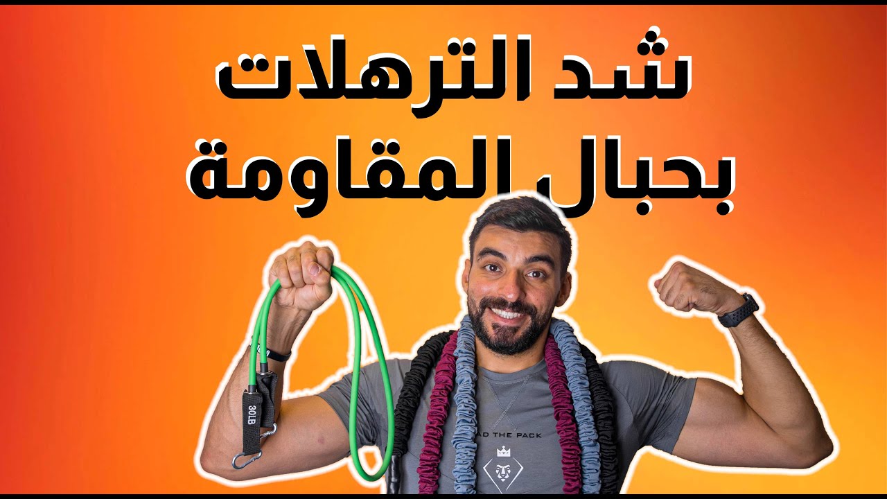 شد ترهلات الذراعين بالمنزل - حبال المقاومة