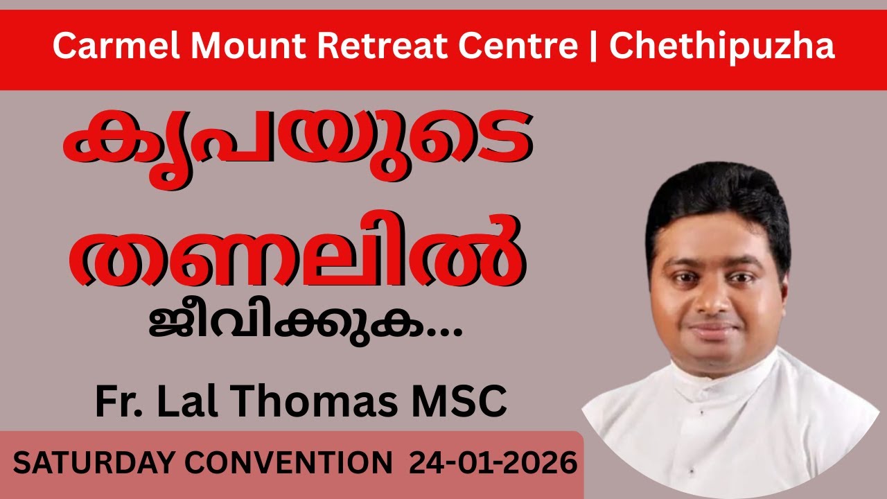 900. കൃപയുടെ തണലിൽ ജീവിക്കുക | Fr. Lal Thomas MSC |#carmelmountretreatcentre