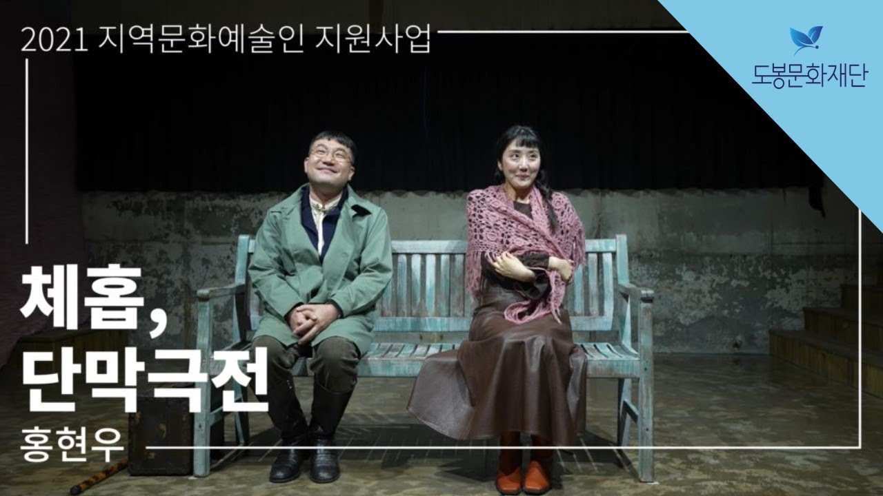 [2021 지역문화예술인 지원사업] 홍현우-체홉, 단막극전 I 도봉문화재단