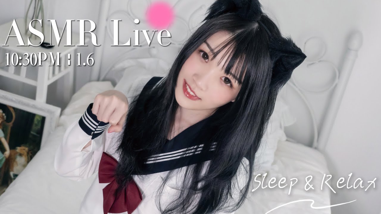 [LIVE] ASMR 助眠系女友深夜哄睡🌙 Relaxing Girlfriend ASMR • 1/6 10:30PM【ASMR 少寒Shine】