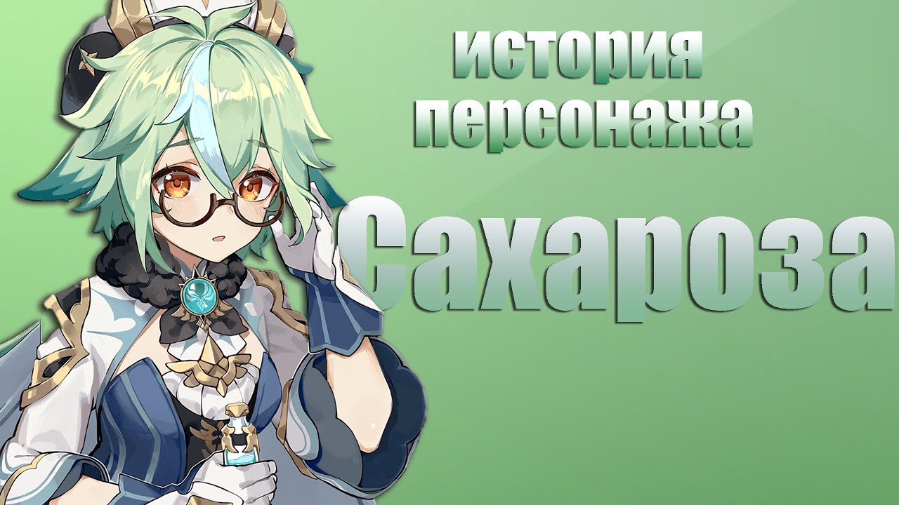 История Сахарозы Genshin Impact