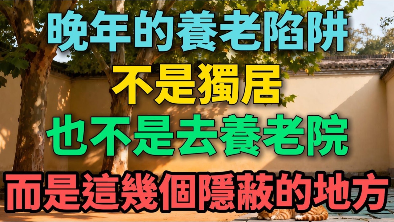晚年的養老陷阱，不是獨居，也不是去養老院，而是這幾個隱蔽的地方！【晚晴拾光】#晚年生活 #養老 #人生智慧 #情感故事 #家庭關系 #退休生活 #防騙 #生活經驗