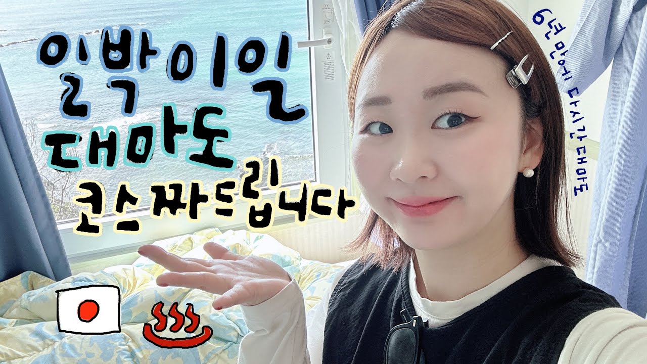 대마도 1박 2일 여행🏝️코스 저만 따라 오세요!