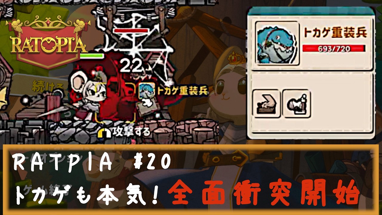 RATPIA #20　トカゲも本気！全面衝突開始、重装兵強い！！