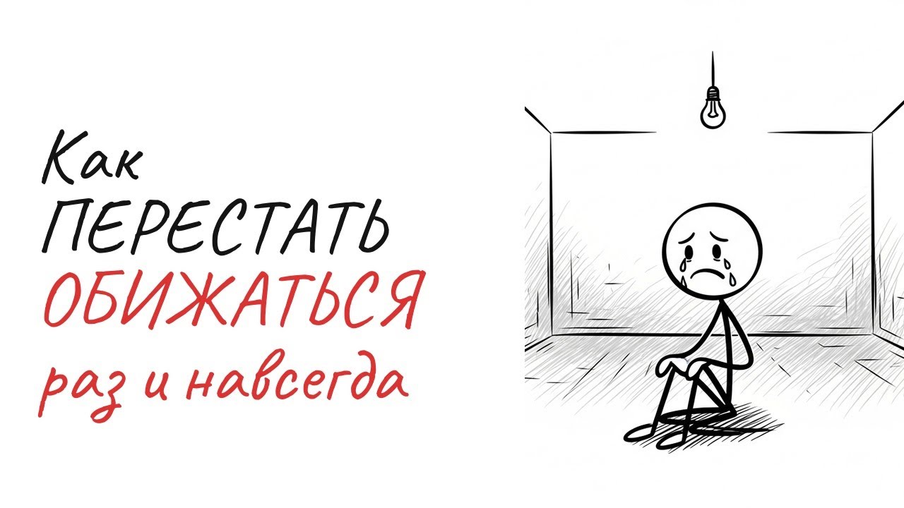 Как ПЕРЕСТАТЬ ОБИЖАТЬСЯ раз и навсегда | 7 шагов к свободе