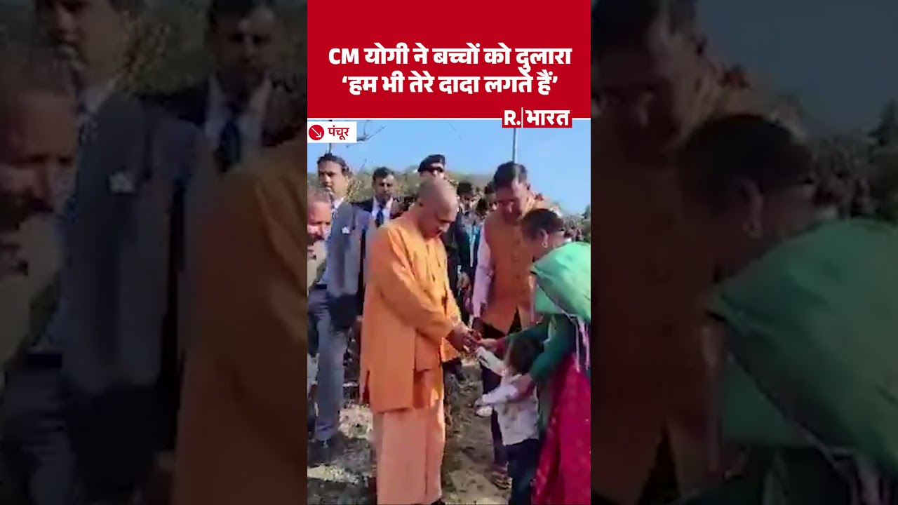 Uttarakhand: पैतृक गांव Panchur में CM Yogi Adityanath ने बच्चों को दुलारा, हम भी तेरे दादा लगते हैं