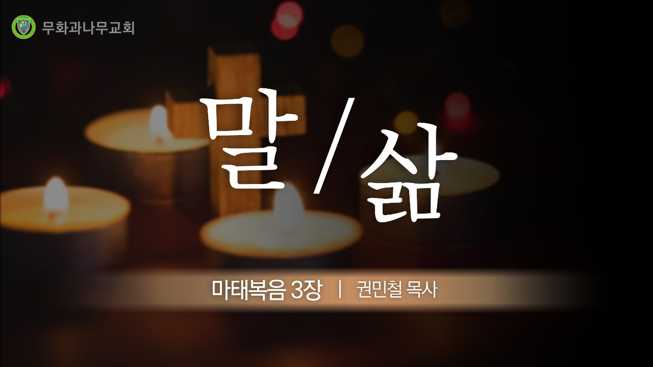 말 / 삶 - 마태복음 3장