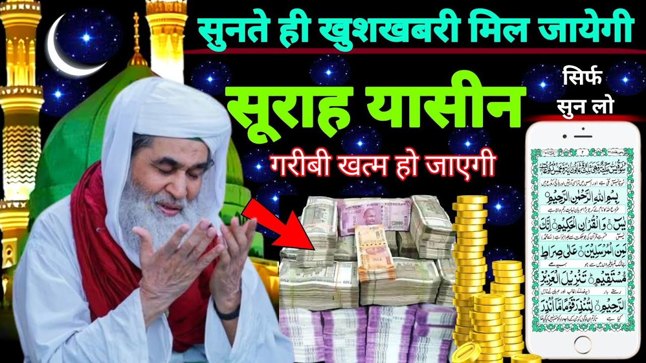 Surah Yaseen Sunne Aur Padhne Ke Fayde | सूरह यासीन फज़ीलत | हर मुसलमान को ज़रूर सुननी चाहिए