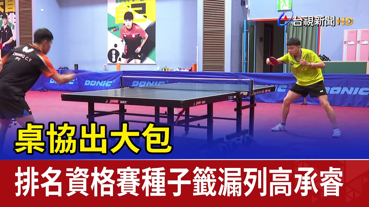 桌協出大包 排名資格賽種子籤漏列高承睿