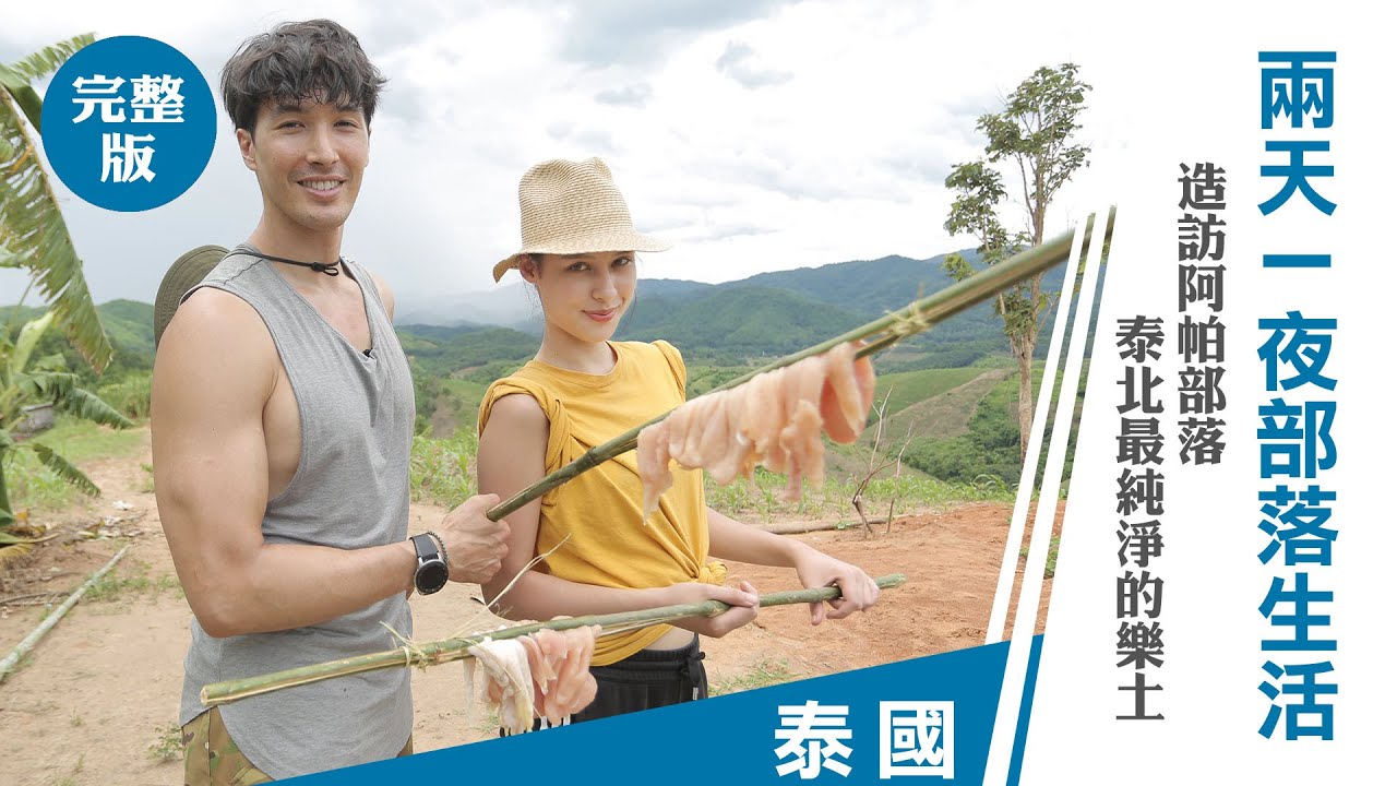 【泰國】泰北最純淨的樂土 二天一夜部落生活#亞洲旅遊台 #王子的移動城堡 @asiatravel-tv