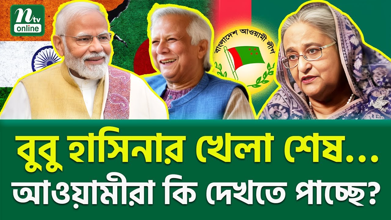 কেন সম্পর্ক বদলে গেল একটি পলকে? | Modi | Yunus | Hasina | NTV News