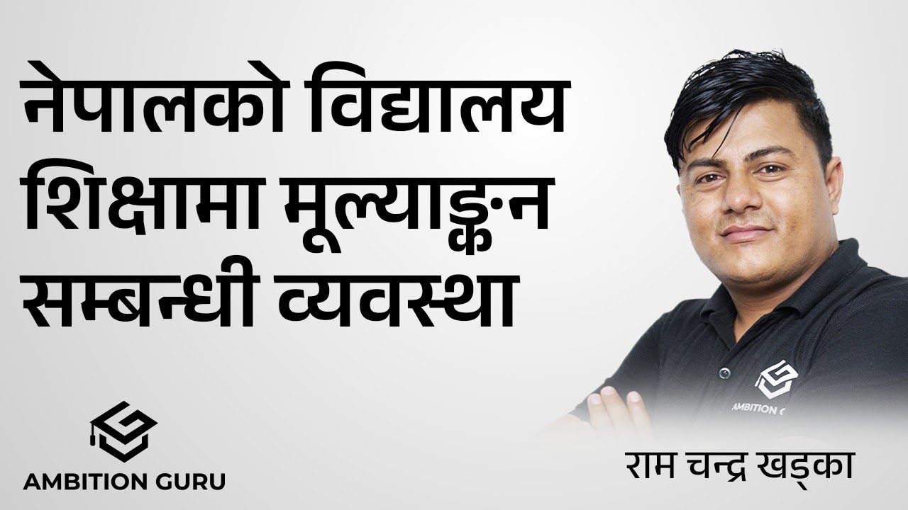नेपालको विद्यालय शिक्षामा मूल्याङ्कनसम्बन्धी व्यवस्था  ||@RamchandraKhadkarc  || #rcsir