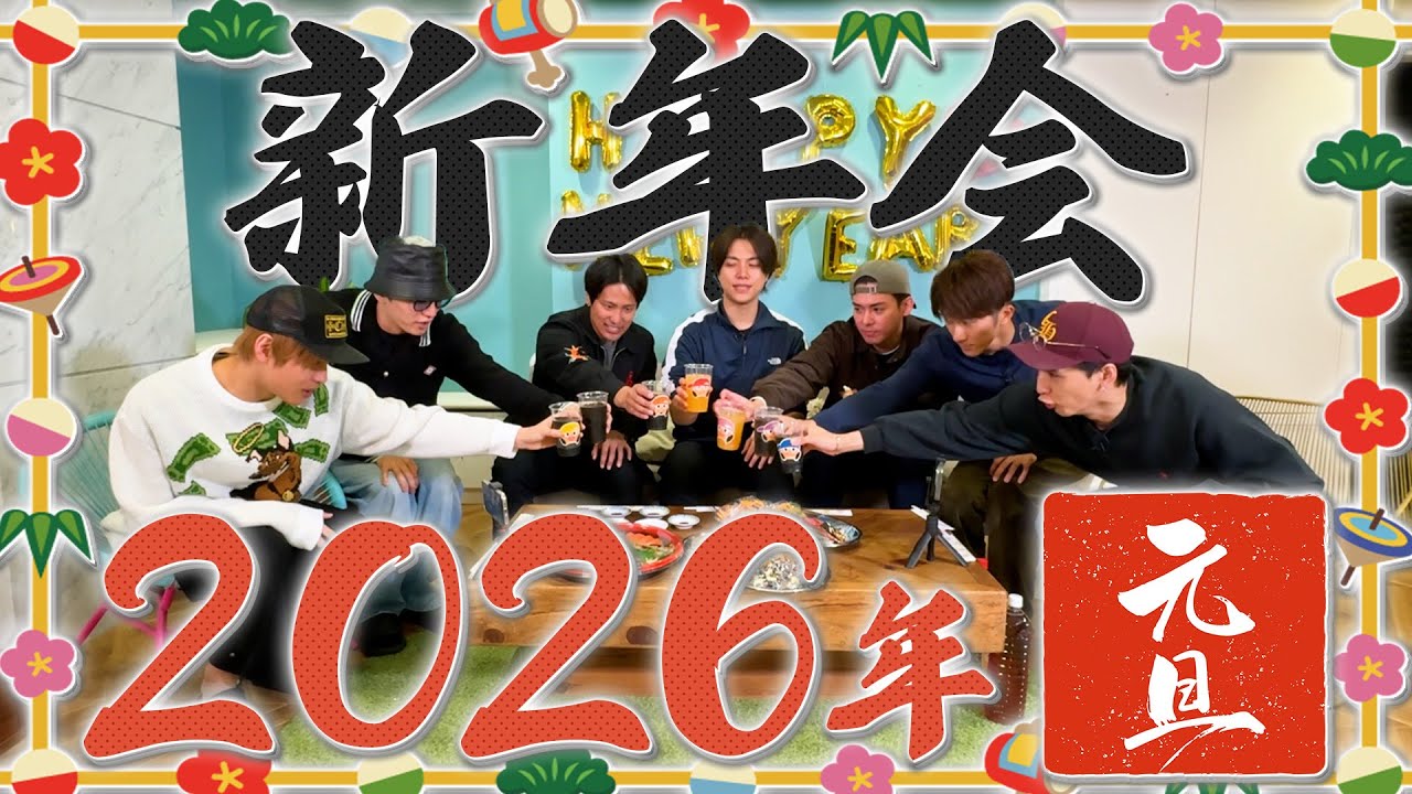 WEST.【2026年】大新年会