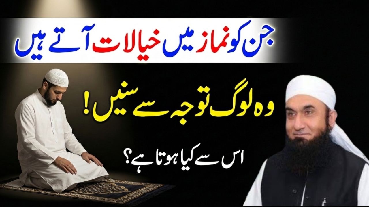 Jin Ko Namaz Mein Khayalat Aate Hain Woh Yeh Video Lazmi Dekhein! Molana Tariq Jamil