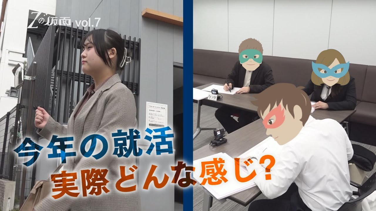 就活生の1日密着！本音座談会でリアルな「仕事観」も【アサデス。】