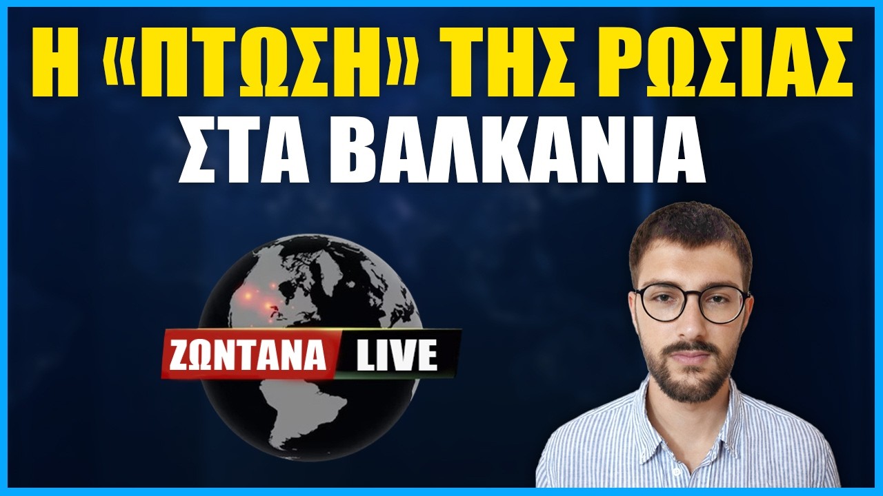 LIVE: Η 'πτώση' της Ρωσίας στα Βαλκάνια