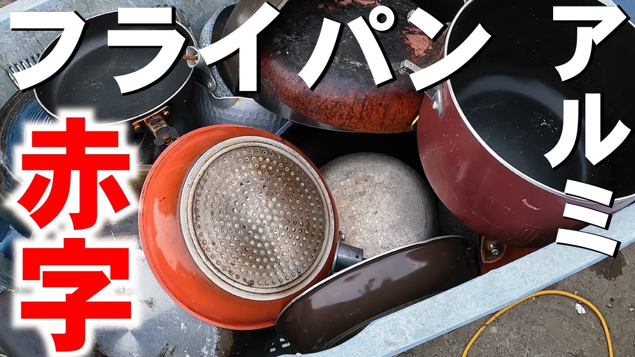 【フライパン】不純物を取除くと赤字になる、、、ゴミも出る、、、