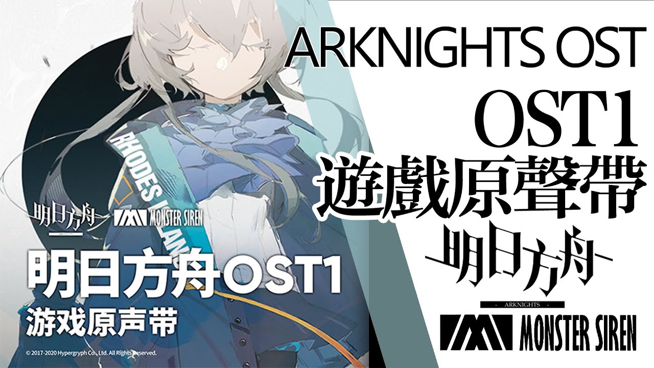 【明日方舟 OST】OST1 遊戲原聲帶