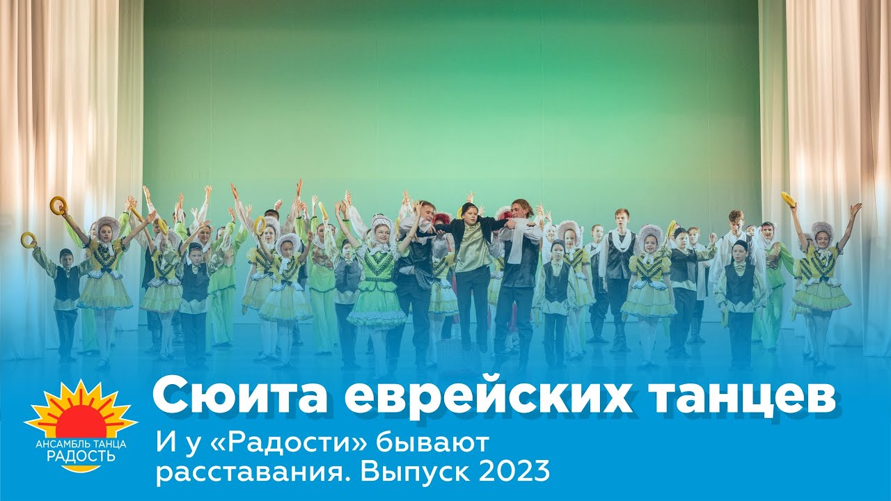Сюита еврейских танцев I И у 