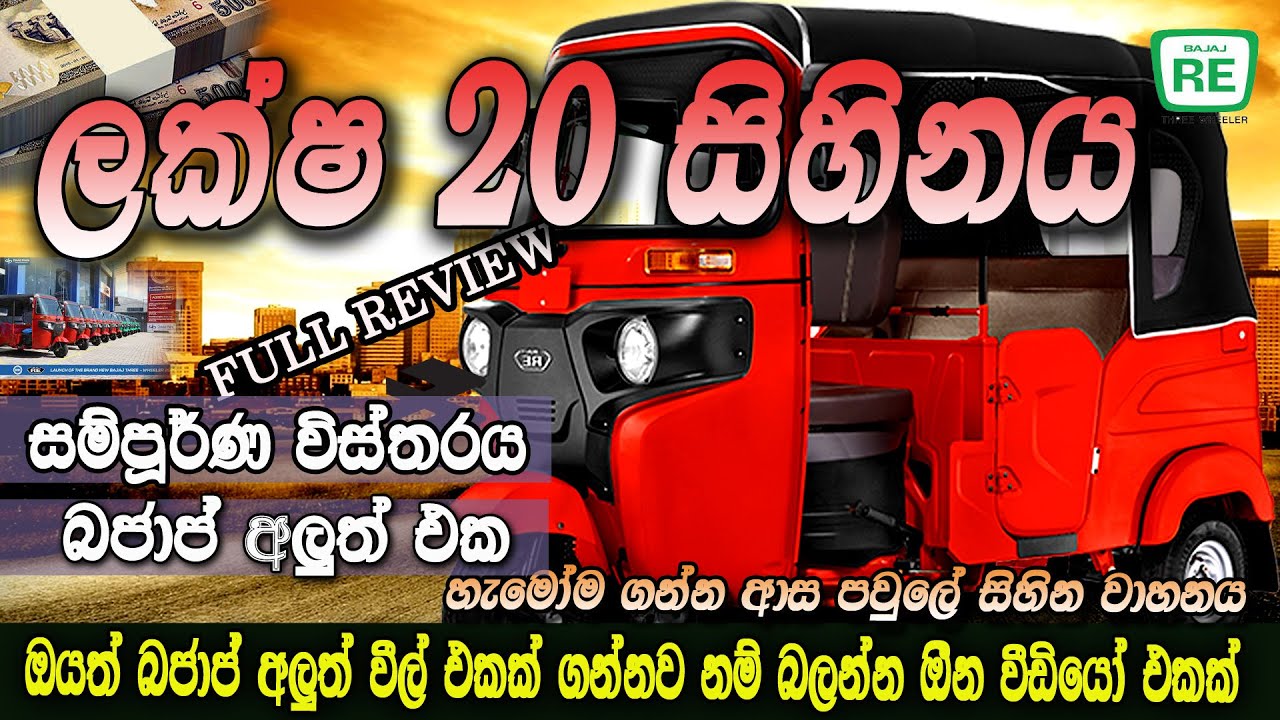 New Bajaj  three wheeler EFI BS-6 2025 | අලුත් Bajaj RE  මෙන්න |Auto Rickshaw Sri lanka Full Review
