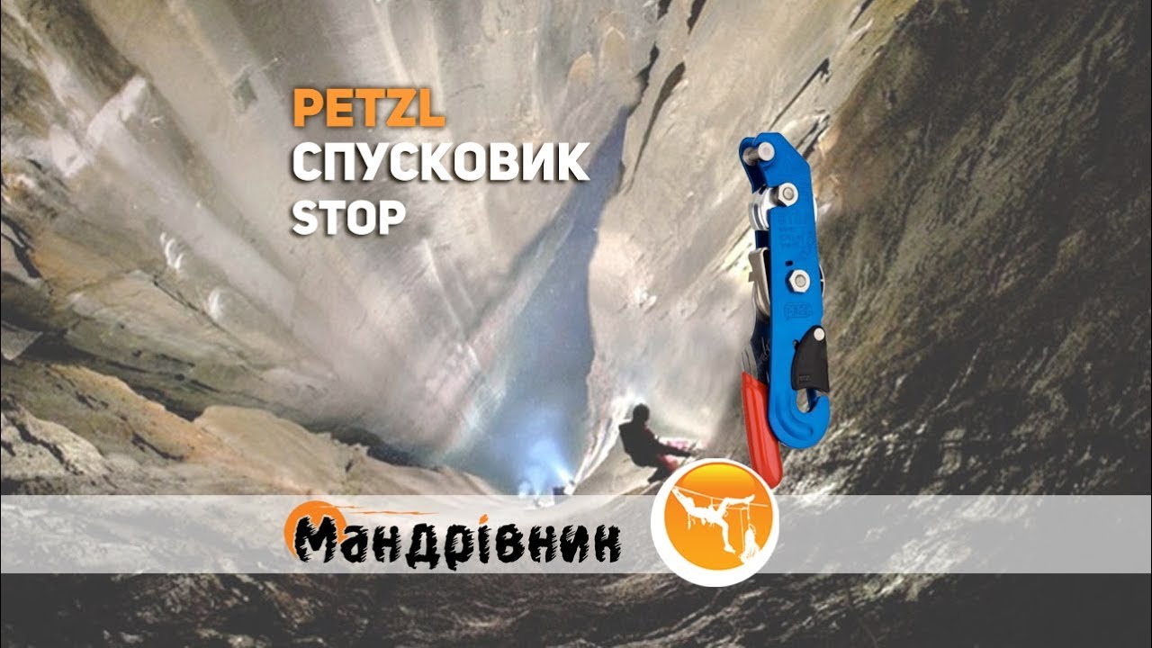 Спусковик Petzl Stop