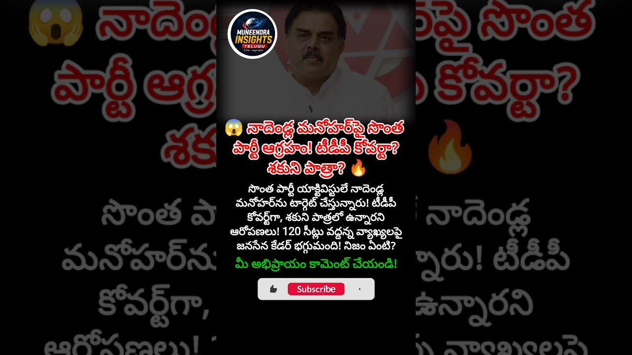 #NadendlaManohar, #JanaSena, #PawanKalyan, #TDP, #APPolitics, #JanaSenaParty, #TDPCovert