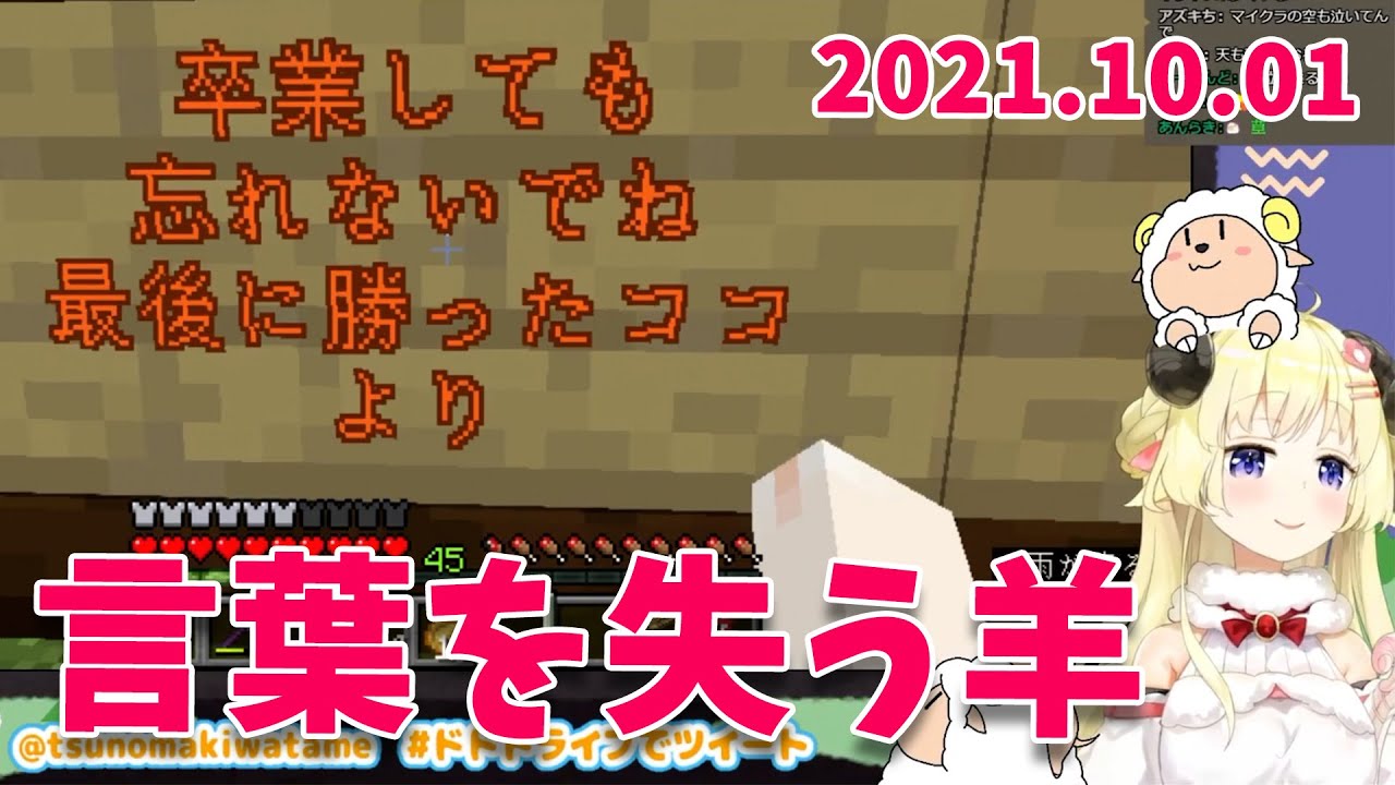 【伝説へ】10月1日を迎え、配信中に言葉を失ってしまうわためぇ。そして決意を再確認する。【角巻わため/ホロライブ切り抜き】