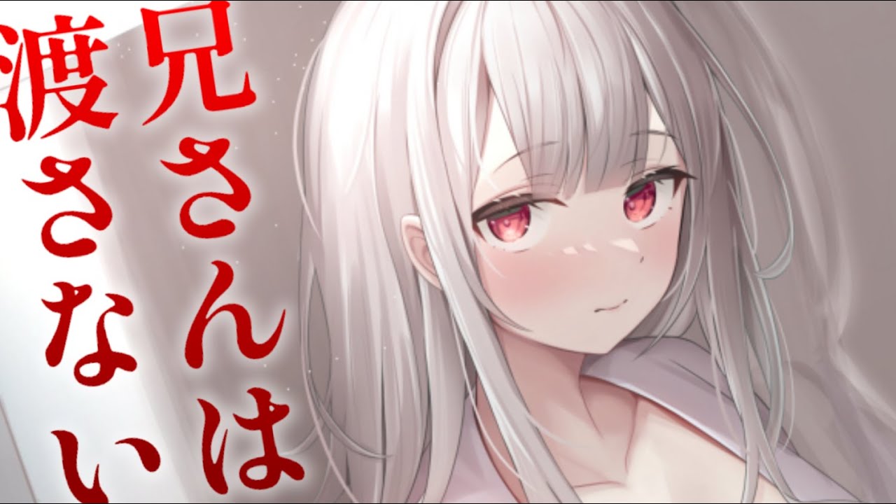 【ヤンデレASMR】病弱な敬語妹はあなたが自分以外を愛することを許さない【男性向けシチュエーションボイス/夜ノすやり】