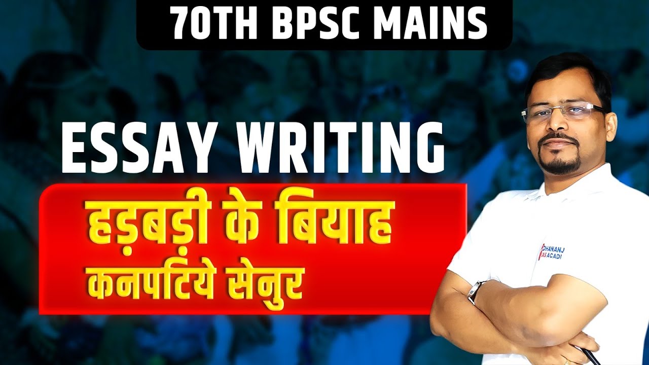 70th BPSC Mains | Essay Writing | हड़बड़ी के बियाह कनपटिये सेनुर  ।  @DhananjayIASAcademy ​
