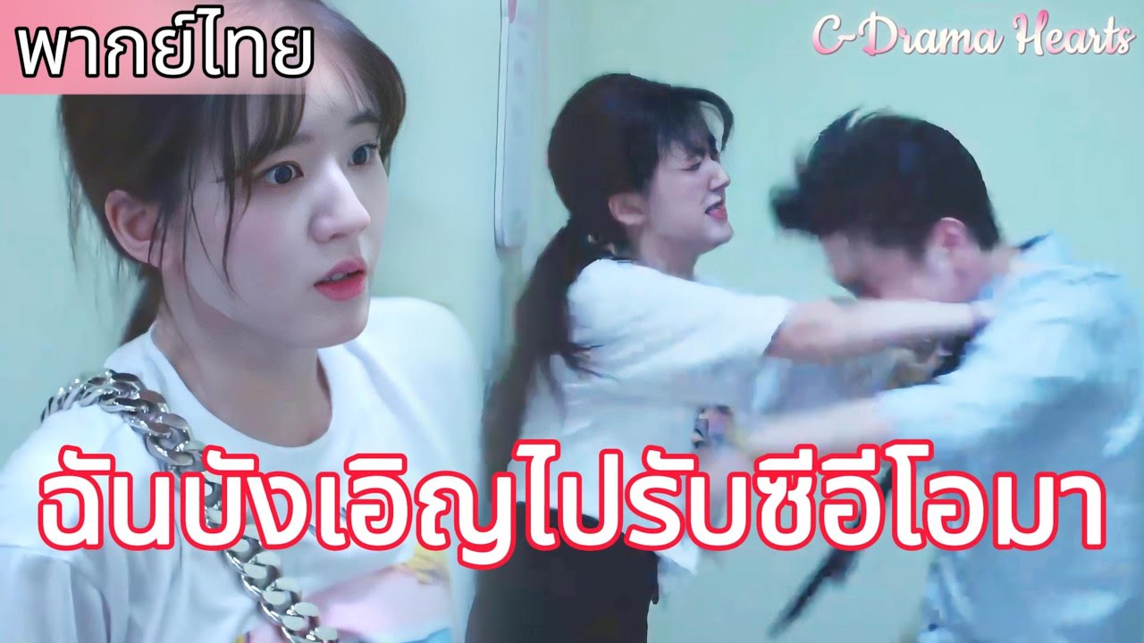 【พากย์ไทย🔥5】ซินเดอเรลล่ากำลังถูกชายหนุ่มคนหนึ่งตามตื้ออยู่ วินาทีต่อมา ซีอีโอก็มาถึงและเตะเขาเสีย😍