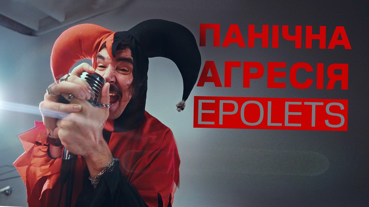 Epolets - Панічна агресія (Official video)