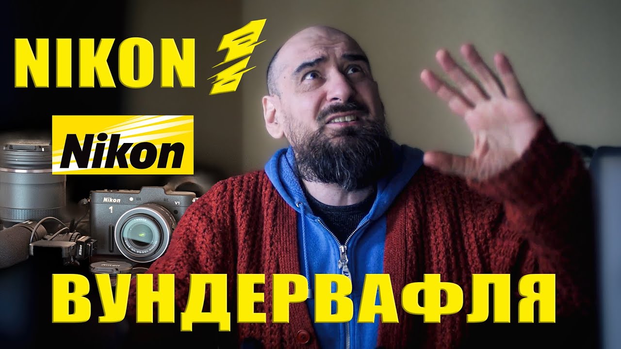 Nikon 1 — дорога іграшка чи справжня камера?