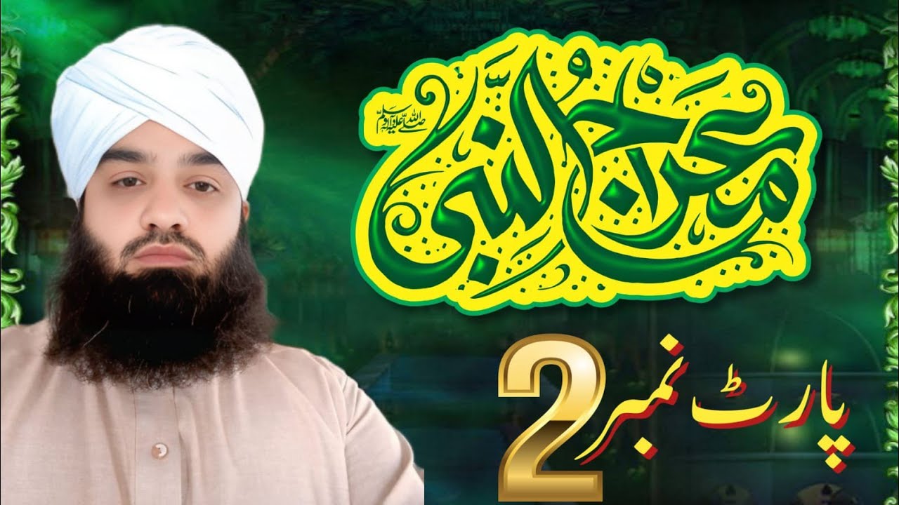 Mehra ji Mustafa sallallahu alaihi wasallam part number 2 allama Sajid Khan rizvi