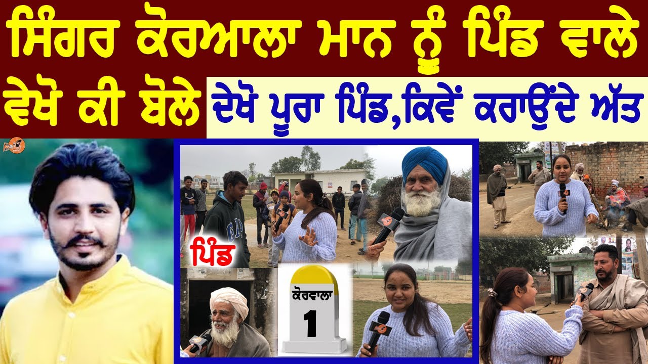 KORALA MAAN Village Interview😍(ਪਿੰਡ ਵਾਲੇ ਵੇਖੋ ਕੀ ਬੋਲੇ) | Village Tour | Home Tour | Biography | Song