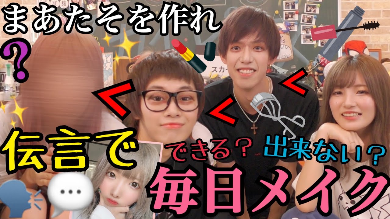 【大爆笑】メイク伝言ゲームで