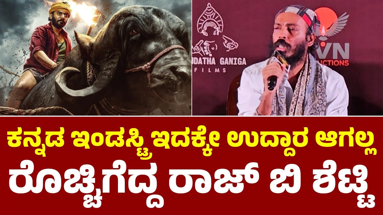 ನಮ್ ಕನ್ನಡ ಇಂಡಸ್ಟ್ರಿ ಇದಕ್ಕೇ ಉದ್ದಾರ ಆಗಲ್ಲ, ರೊಚ್ಚಿಗೆದ್ದ ರಾಜ್ ಬಿ ಶೆಟ್ಟಿ| Karavali Trailer | Raj B Shetty