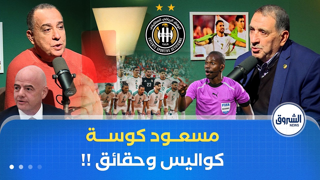 كواليــــــــــس.. حقائــــــــق.. مع الحكم الدولي الســــــــابق مسعــــــود كوســــــــة