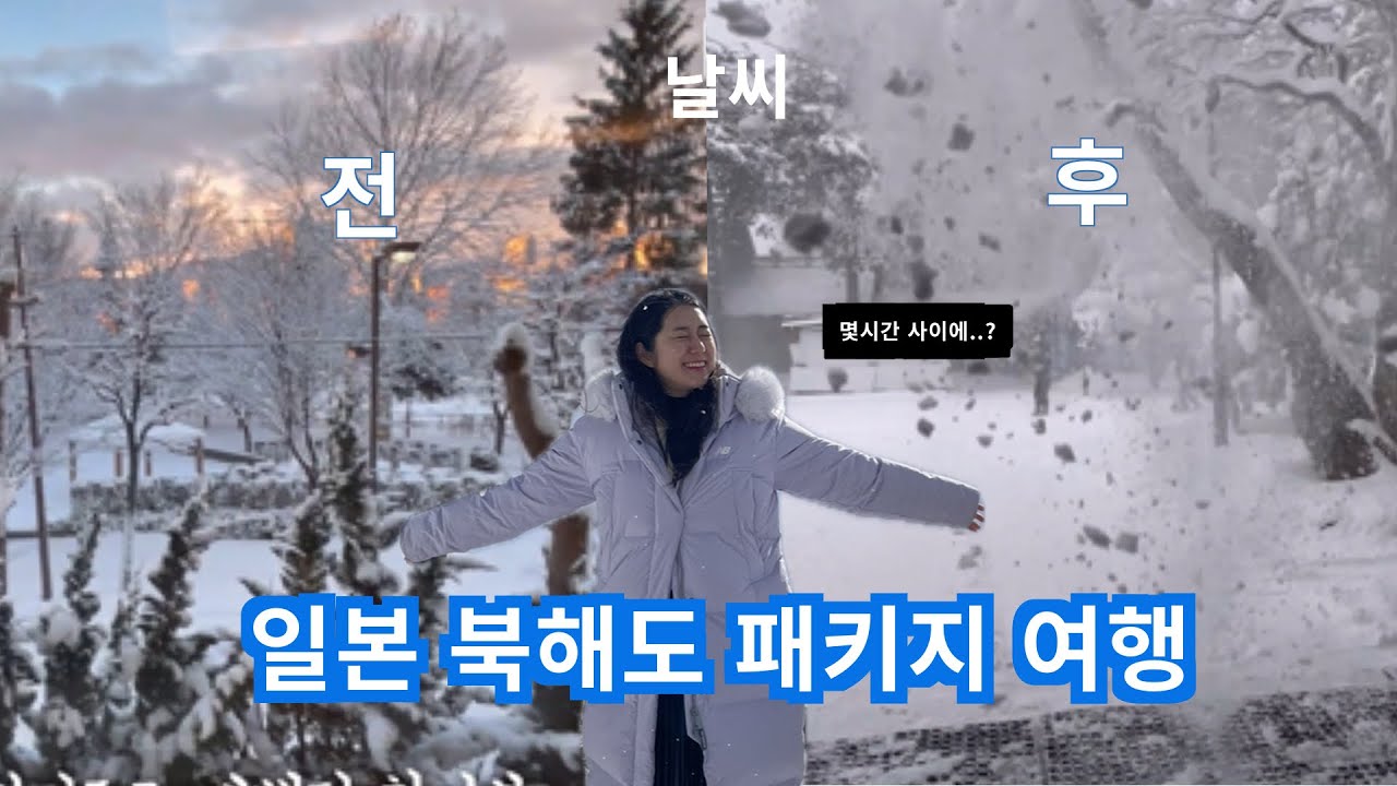 [북해도 패키지 여행] 3박 4일동안 날씨 왜이래?!! ☃️(삿포로,일본온천,쟈지푸딩,오타루과자거리)
