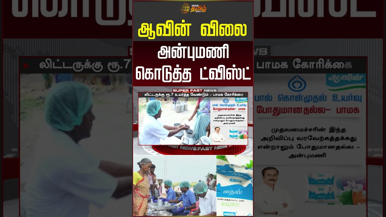ஆவின் விலை.. அன்புமணி கொடுத்த ட்விஸ்ட்! #anbumaniramadoss #aavinrate