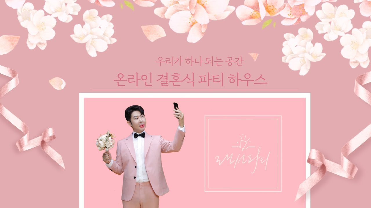 온라인 결혼식 랜선파티의 특별함