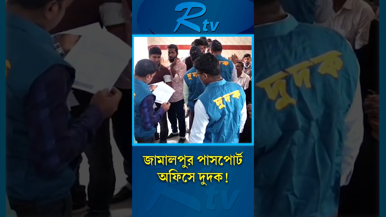 জামালপুর আঞ্চলিক পাসপোর্ট অফিসে দুদকের অভিযান #ACC #Dudok  #rtvnews