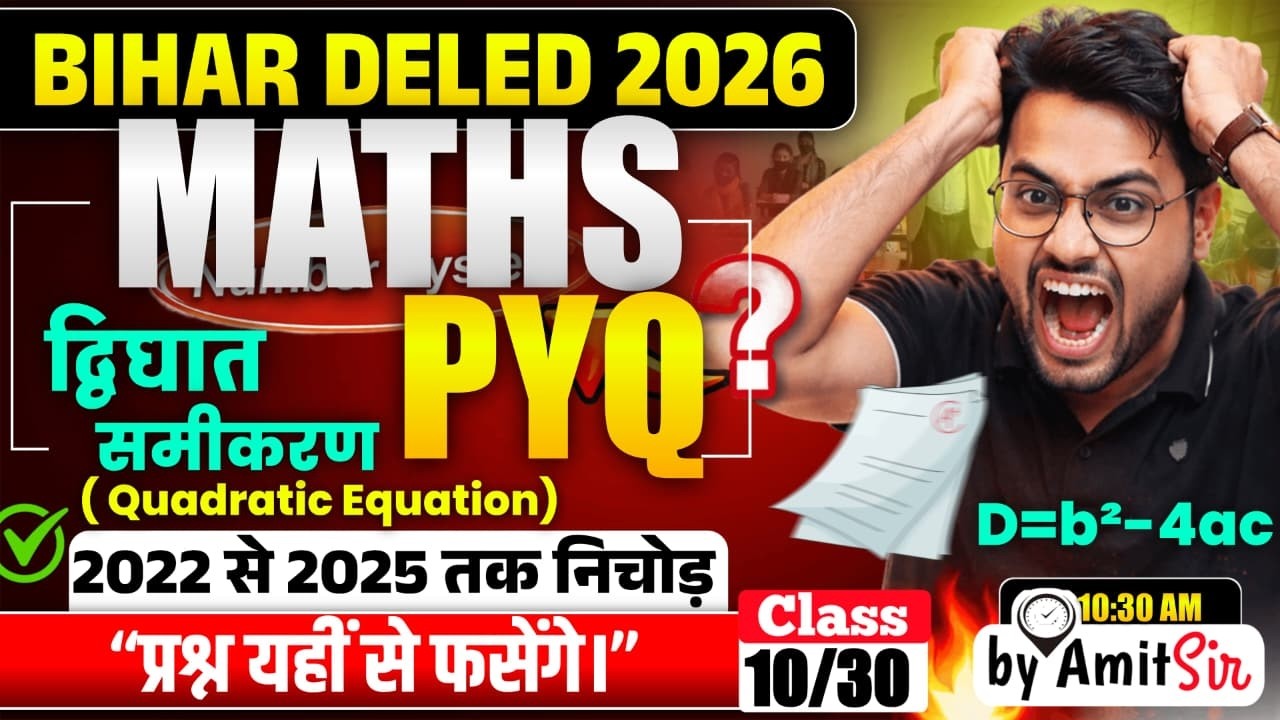 Bihar DELED Maths 2026 | द्विघात समीकरण PYQ (2022&ndash;2025) | 100% Important 🔥 | Deled Math by Amit Sir